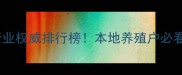 哈尔滨饲料行业权威排行榜本地养殖户必看的五大品牌