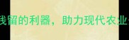 农药检测试剂小白片快速检测农药残留的利器助力现代农业安全升级附使用指南与效果分析