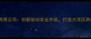 贵港双胞胎饲料有限公司创新驱动农业升级打造大湾区高端饲料制造标杆
