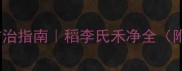 水稻田李氏禾防治指南稻李氏禾净全附安全用药手册
