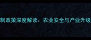 国家农药管制政策深度解读农业安全与产业升级的平衡之道