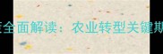四川农药限制政策全面解读农业转型关键期与农户应对指南