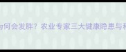 农药中毒后为何会发胖农业专家三大健康隐患与科学应对方案