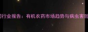 江苏农药公司行业报告有机农药市场趋势与病虫害防治解决方案