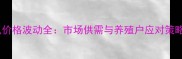 唐山熟猪爪价格波动全市场供需与养殖户应对策略深度调查