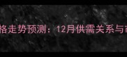 辽宁玉米价格走势预测12月供需关系与市场动态全