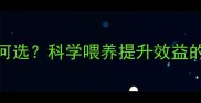 养殖户必看优质饲料如何选科学喂养提升效益的5大秘诀附选购指南