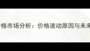 天津黄豆价格市场分析价格波动原因与未来趋势解读