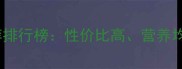沈阳猪饲料品牌推荐排行榜性价比高营养均衡的优质品牌深度
