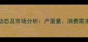 中国鸡蛋价格最新动态及市场分析产蛋量消费需求与政策影响全解读