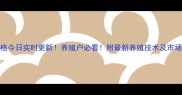 合川区生猪价格今日实时更新养殖户必看附最新养殖技术及市场分析附图