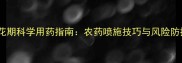 果树花期科学用药指南农药喷施技巧与风险防控全
