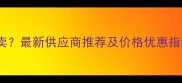 全国鸡饲料哪里有卖最新供应商推荐及价格优惠指南附购买渠道