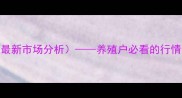 中国生驴肉价格表最新市场分析养殖户必看的行情走势与成本控制指南