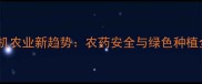 北京有机农业新趋势农药安全与绿色种植全攻略