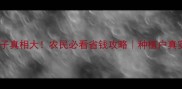 抗除草剂种子真相大农民必看省钱攻略种植户真实案例分享