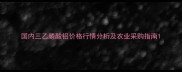 国内三乙膦酸铝价格行情分析及农业采购指南