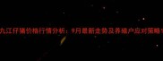 九江仔猪价格行情分析9月最新走势及养殖户应对策略
