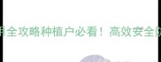 农药SE剂使用全攻略种植户必看高效安全防病增产秘籍