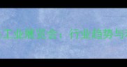 安徽国际饲料工业展览会行业趋势与科技创新全面