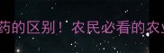 杀虫剂和农药的区别农民必看的农业知识科普
