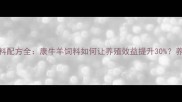 山东牛羊饲料配方全康牛羊饲料如何让养殖效益提升30养殖户必看
