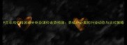 9月毛鸡价格波动分析及猪价走势预测养殖户必看的行业动态与应对策略