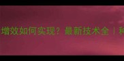 农药减量增效如何实现最新技术全种地人必看