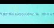 扶风今日生猪价格最新动态及市场分析附8月完整数据