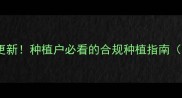 农药国际标准更新种植户必看的合规种植指南附操作清单
