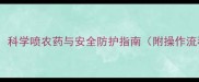 水稻种植关键期科学喷农药与安全防护指南附操作流程与注意事项