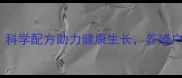 仔猪浓缩饲料585科学配方助力健康生长养殖户必看高效养殖方案