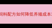 养殖户必看新达尔饲料配方如何降低养殖成本30高效养殖全攻略