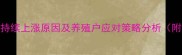 猪饲料价格持续上涨原因及养殖户应对策略分析附最新数据