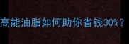 养殖户必看普兴高能油脂如何助你省钱30最新饲料配方指南