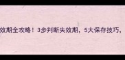 农药杀菌剂有效期全攻略3步判断失效期5大保存技巧助你省心省钱
