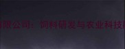 北京牧天饲料有限公司饲料研发与农业科技融合的行业标杆