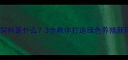 生物饲料是什么3步教你打造绿色养殖新风口