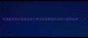 代森联原药价格波动及行情分析最新报价趋势与采购指南