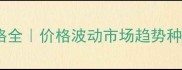 扬农高氯价格全价格波动市场趋势种植必看指南