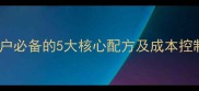 正阳猪饲料技术养殖户必备的5大核心配方及成本控制技巧附详细成本表