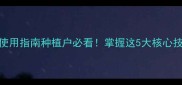 江苏万灵粉农药安全使用指南种植户必看掌握这5大核心技巧助你丰收又省心