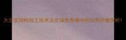 大豆皮饲料加工技术及在绿色养殖中的应用价值探析