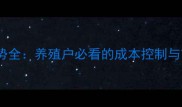 肉食鸡价格走势全养殖户必看的成本控制与市场机遇指南