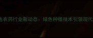 新乡市瑞达农药行业新动态绿色种植技术引领现代农业发展