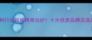 赣州饲料行业权威榜单出炉十大优质品牌及选品指南
