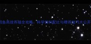 鹦鹉鱼高效养殖全攻略科学饲料配比与喂养技巧大公开