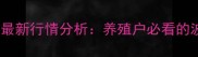 富平生猪价格8月最新行情分析养殖户必看的波动趋势与应对策略