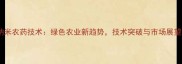 纳米农药技术绿色农业新趋势技术突破与市场展望