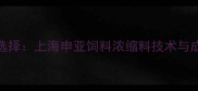 高效养殖新选择上海申亚饲料浓缩料技术与成本控制指南